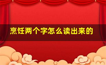 烹饪两个字怎么读出来的