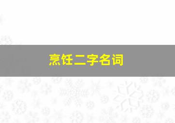 烹饪二字名词