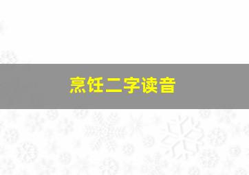 烹饪二字读音