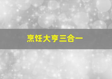 烹饪大亨三合一