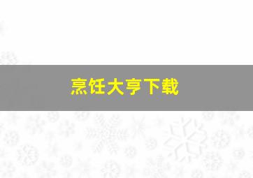 烹饪大亨下载