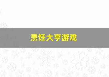 烹饪大亨游戏