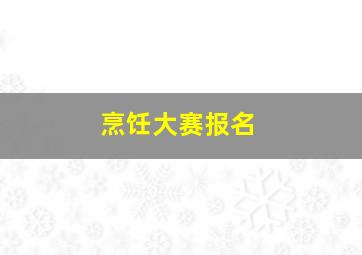 烹饪大赛报名