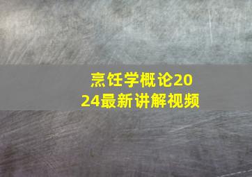 烹饪学概论2024最新讲解视频