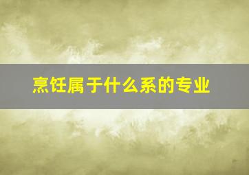 烹饪属于什么系的专业