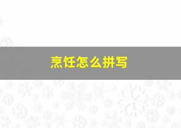 烹饪怎么拼写