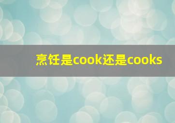 烹饪是cook还是cooks