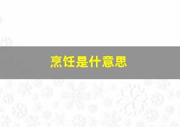 烹饪是什意思