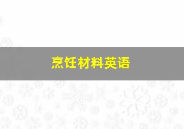 烹饪材料英语