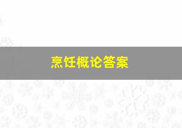 烹饪概论答案