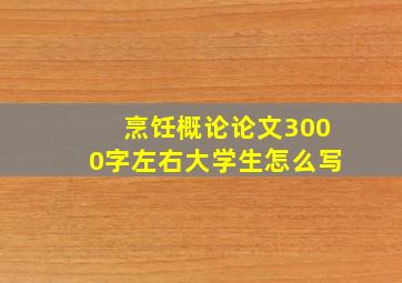 烹饪概论论文3000字左右大学生怎么写