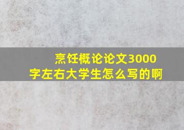 烹饪概论论文3000字左右大学生怎么写的啊