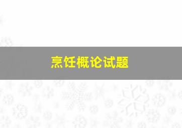 烹饪概论试题