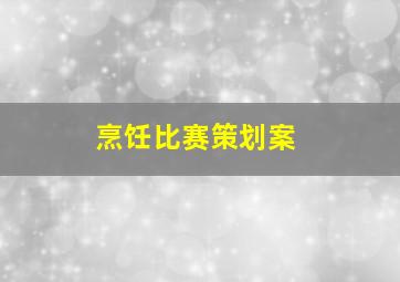 烹饪比赛策划案