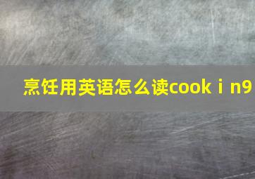 烹饪用英语怎么读cookⅰn9