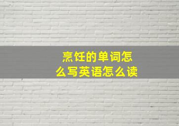 烹饪的单词怎么写英语怎么读