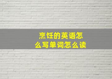 烹饪的英语怎么写单词怎么读