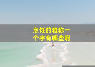 烹饪的雅称一个字有哪些呢