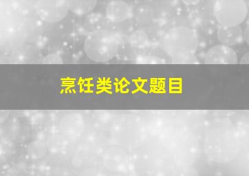 烹饪类论文题目