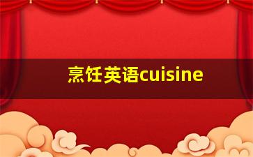 烹饪英语cuisine