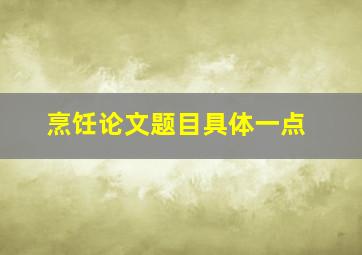 烹饪论文题目具体一点