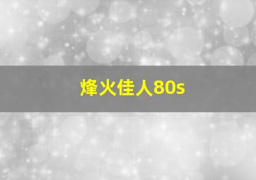 烽火佳人80s