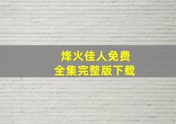 烽火佳人免费全集完整版下载