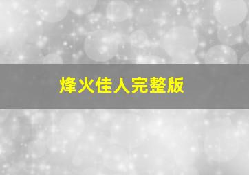 烽火佳人完整版