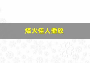 烽火佳人播放