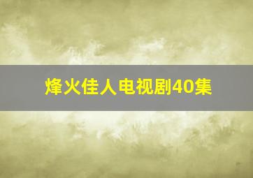 烽火佳人电视剧40集