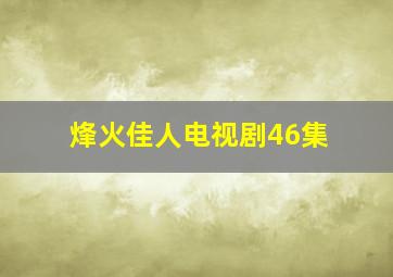 烽火佳人电视剧46集