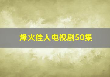 烽火佳人电视剧50集