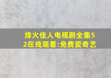 烽火佳人电视剧全集52在线观看:免费爱奇艺