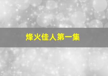 烽火佳人第一集