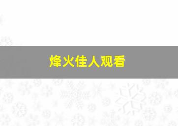 烽火佳人观看