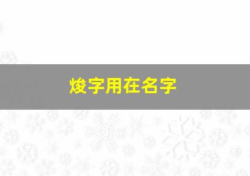 焌字用在名字