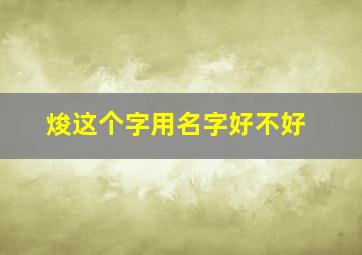 焌这个字用名字好不好