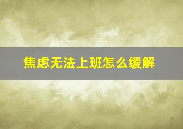 焦虑无法上班怎么缓解