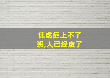 焦虑症上不了班,人已经废了