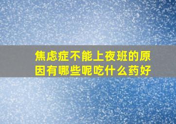 焦虑症不能上夜班的原因有哪些呢吃什么药好