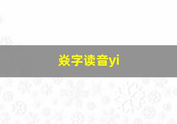 焱字读音yi