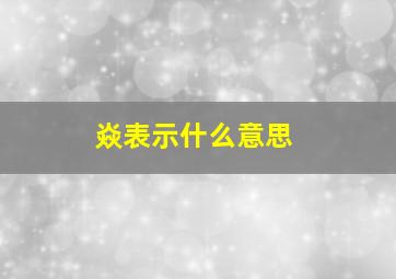 焱表示什么意思