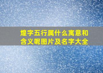 煌字五行属什么寓意和含义呢图片及名字大全