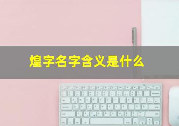 煌字名字含义是什么