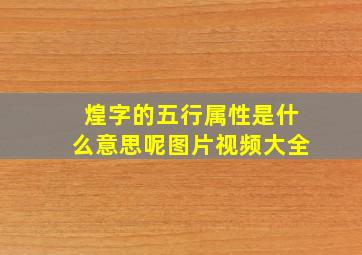 煌字的五行属性是什么意思呢图片视频大全