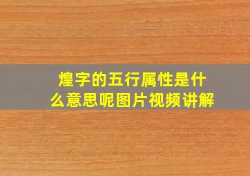 煌字的五行属性是什么意思呢图片视频讲解