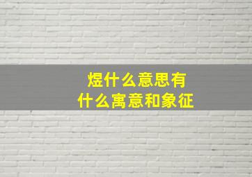 煜什么意思有什么寓意和象征