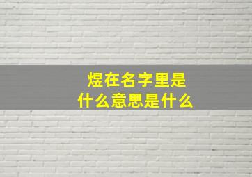 煜在名字里是什么意思是什么