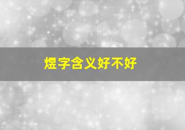 煜字含义好不好