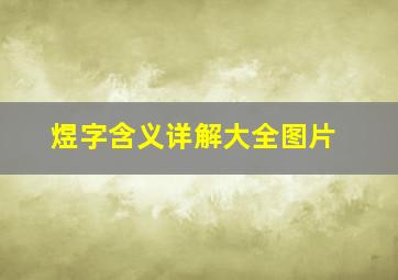 煜字含义详解大全图片